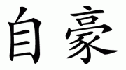 gordost