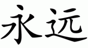 navsegda