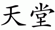 nebesa