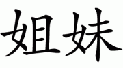 sestryi