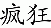 sumashestvie